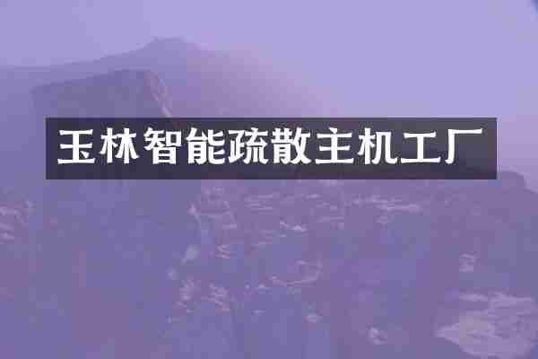 玉林智能疏散主机工厂