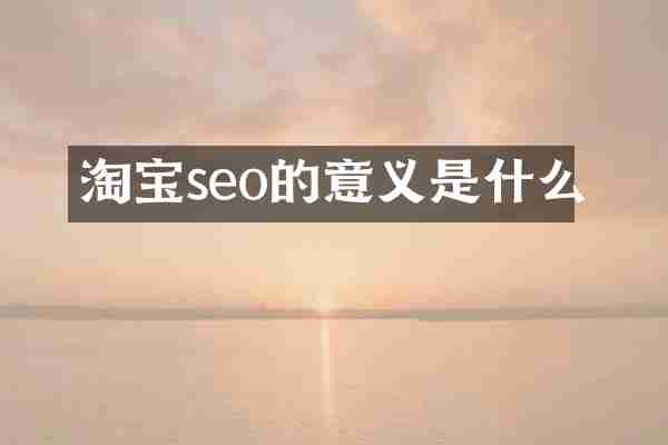 淘宝seo的意义是什么