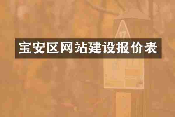 宝安区网站建设报价表