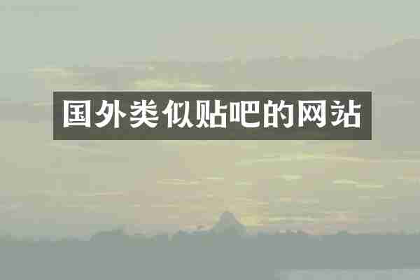 国外类似贴吧的网站