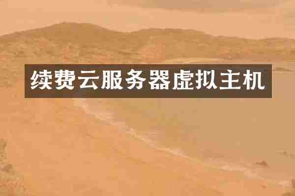 续费云服务器虚拟主机
