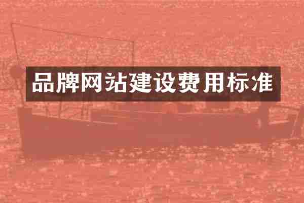 品牌网站建设费用标准