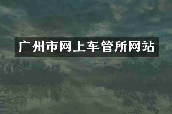 广州市网上车管所网站