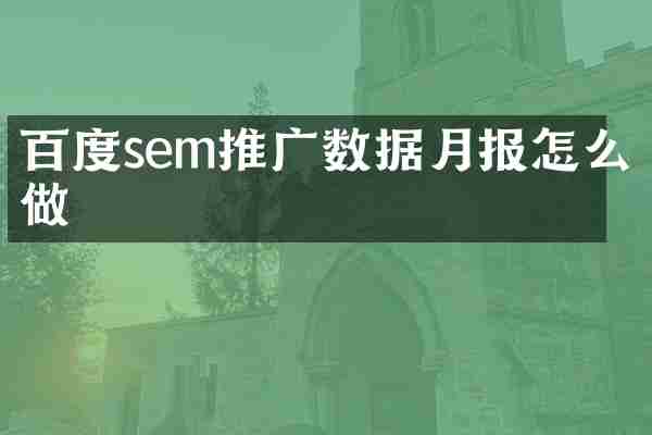 百度sem推广数据月报怎么做