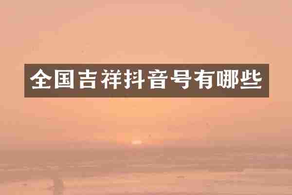 全国吉祥抖音号有哪些