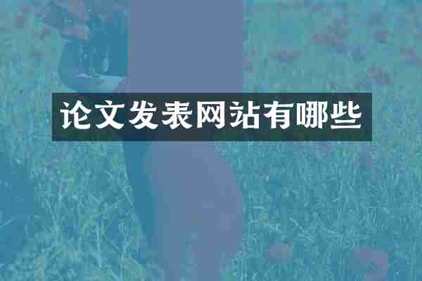 论文发表网站有哪些
