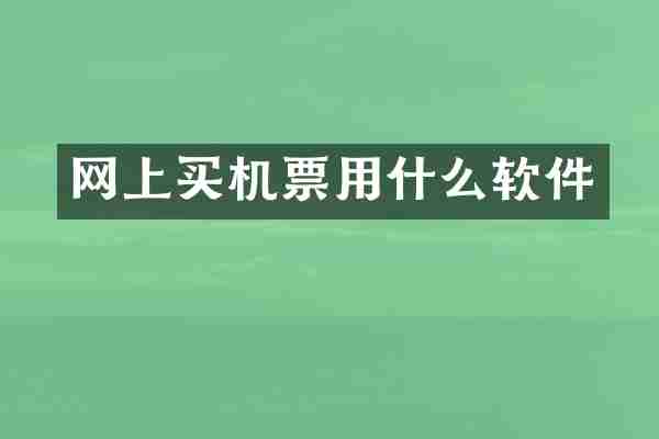 网上买机票用什么软件