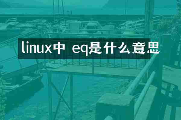 linux中 eq是什么意思