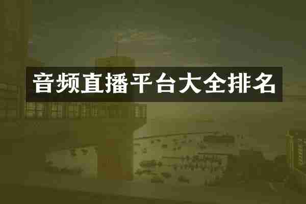 音频直播平台大全排名