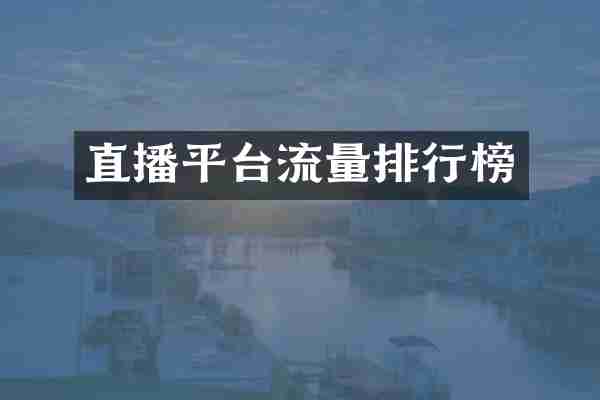 直播平台流量排行榜