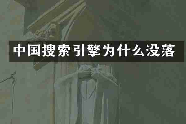中国搜索引擎为什么没落