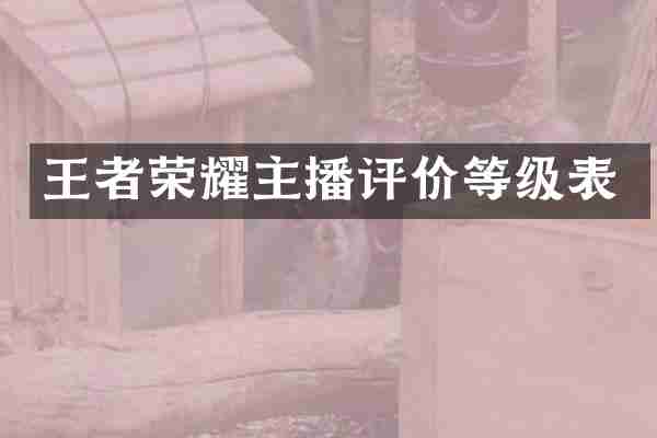 王者荣耀主播评价等级表