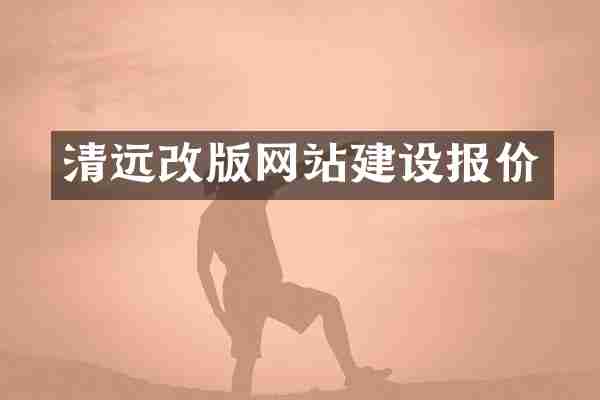 清远改版网站建设报价
