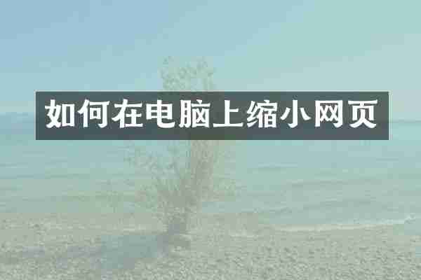 如何在电脑上缩小网页