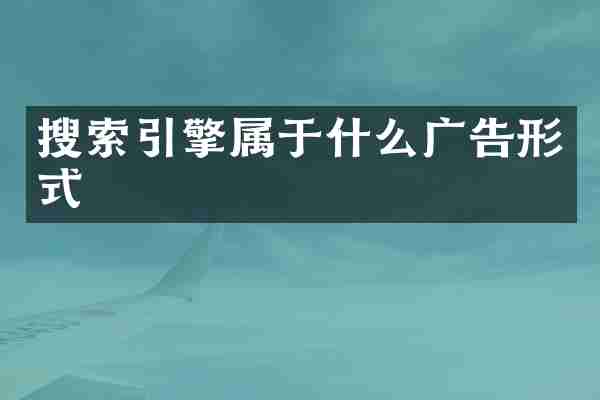 搜索引擎属于什么广告形式