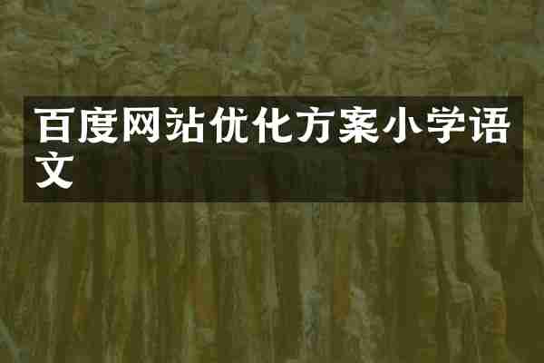 百度网站优化方案小学语文