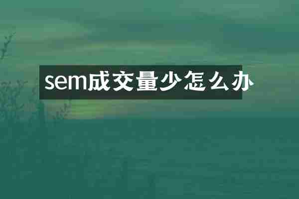 sem成交量少怎么办