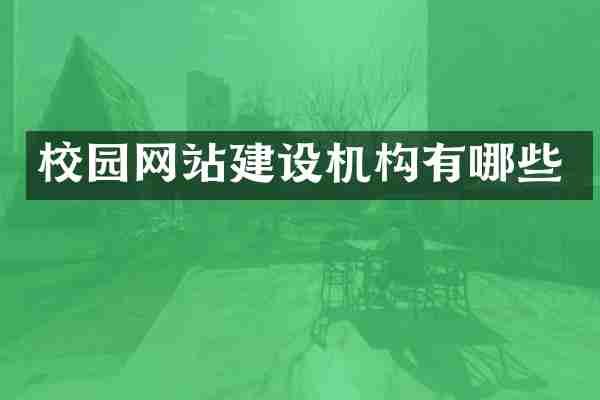 校园网站建设机构有哪些