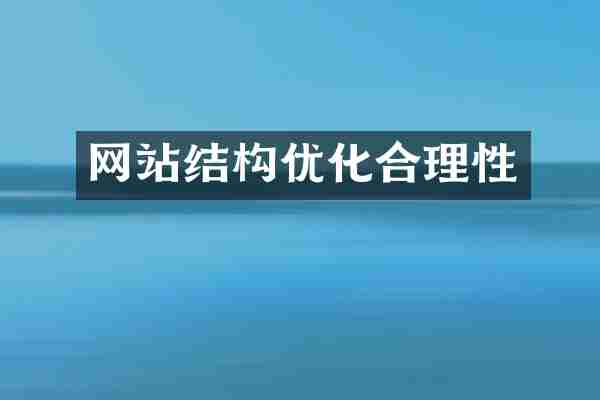 网站结构优化合理性