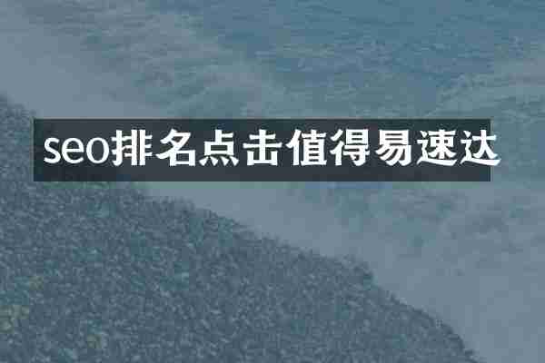seo排名点击值得易速达