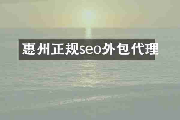惠州正规seo外包代理