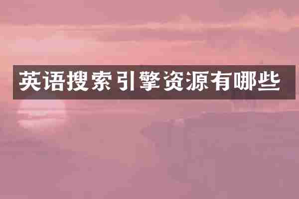 英语搜索引擎资源有哪些