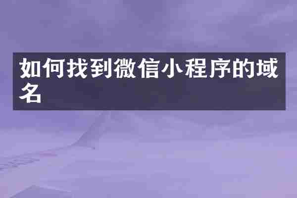 如何找到微信小程序的域名