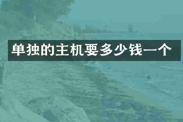 单独的主机要多少钱一个