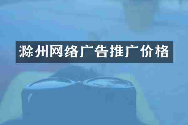 滁州网络广告推广价格