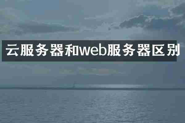 云服务器和web服务器区别