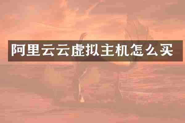阿里云云虚拟主机怎么买