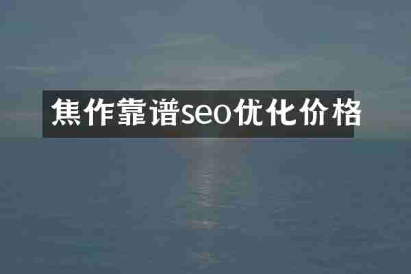 焦作靠谱seo优化价格