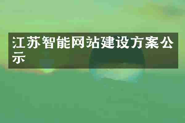 江苏智能网站建设方案公示