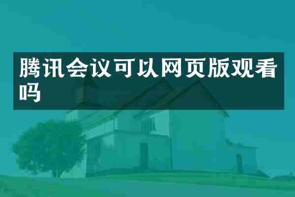 腾讯会议可以网页版观看吗