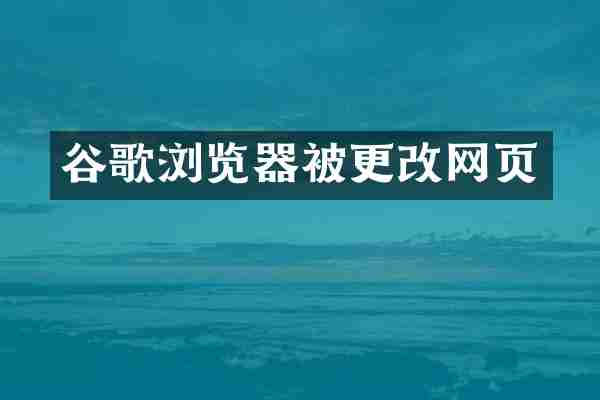 谷歌浏览器被更改网页