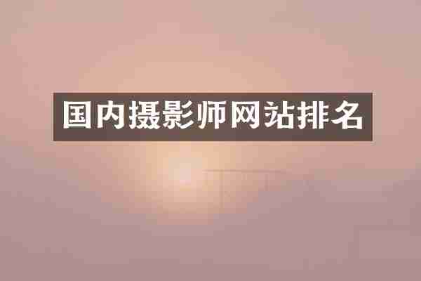 国内摄影师网站排名