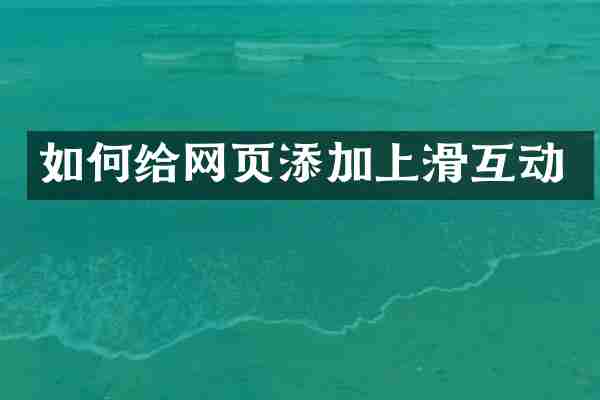 如何给网页添加上滑互动