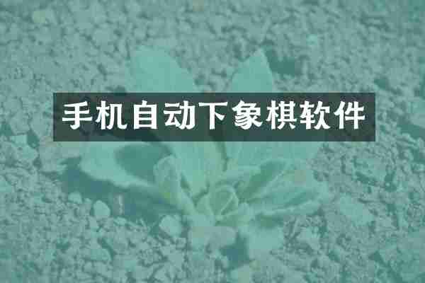 手机自动下象棋软件