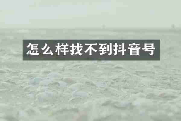 怎么样找不到抖音号