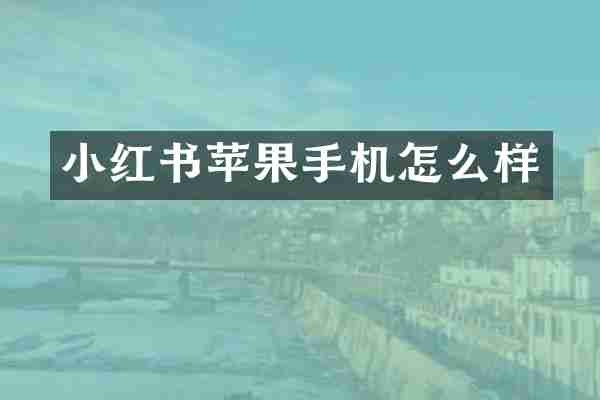 小红书苹果手机怎么样