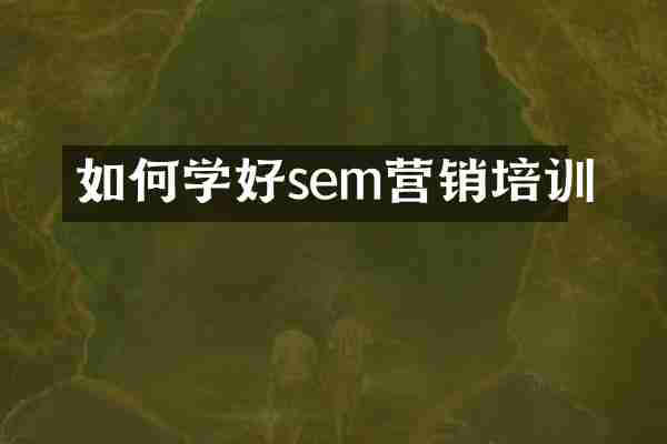 如何学好sem营销培训