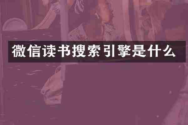 微信读书搜索引擎是什么