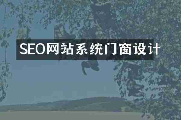 SEO网站系统门窗设计