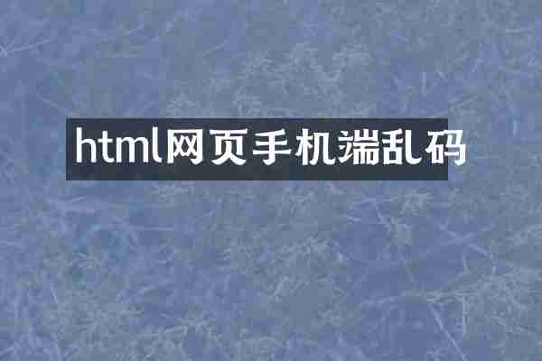 html网页手机端乱码