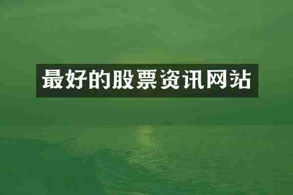 最好的股票资讯网站