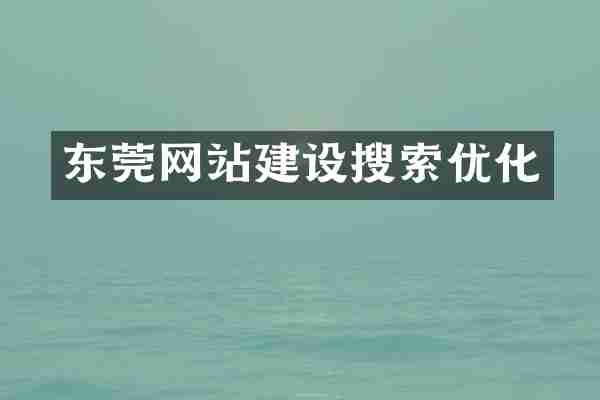 东莞网站建设搜索优化
