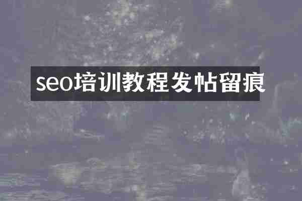 seo培训教程发帖留痕