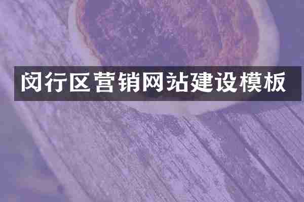 闵行区营销网站建设模板
