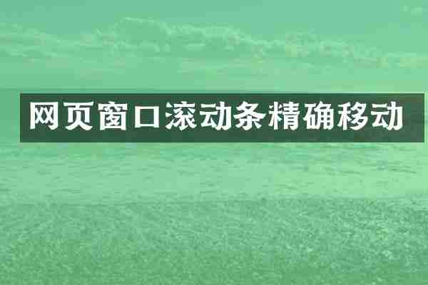 网页窗口滚动条精确移动