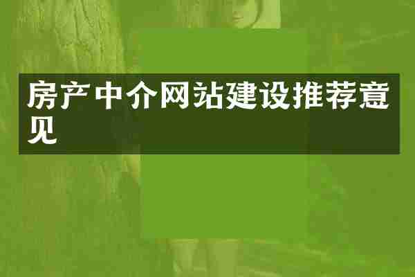 房产中介网站建设推荐意见